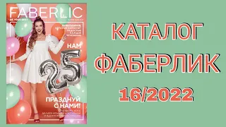 Каталог ФАБЕРЛИК 16/2022 Планируем покупки