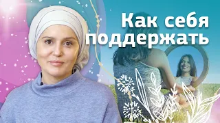 Как найти поддержку внутри себя и опору. Советы психолога Анжелики Николаевой