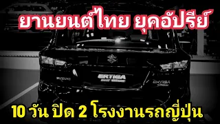 ไทยโคตรซวย! 10 วันเดือด 2 ค่ายรถญี่ปุ่น ประกาศ ยุติผลิตรถยนต์ในไทย