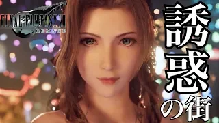 #5【FF7リメイク】「ほひ〜」ファイナルファンタジーVII FINAL FANTASYⅦ REMAKE 実況LIVE【PS4】