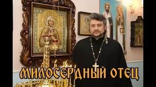 " МИЛОСЕРДНЫЙ ОТЕЦ" - Исполняет Протоиерей АЛЕКСАНДР СТАРОСТЕНКО. Красивая и очень душевная песня!