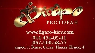 Ресторан Фигаро