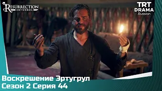 Воскрешение Эртугрул Сезон 2 Серия 44