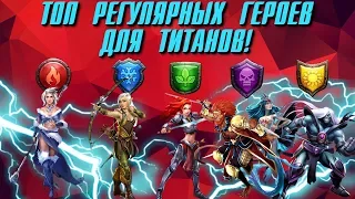 Empires & Puzzles ▲ ТОП 5 РЕГУЛЯРНЫХ ГЕРОЕВ ДЛЯ ТИТАНОВ