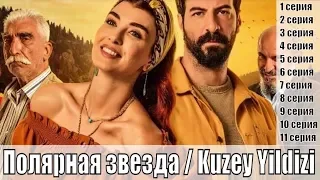 Полярная звезда / Kuzey Yildizi 1, 2, 3, 4, 5 серия / все серии / турецкий сериал / сюжет, анонс