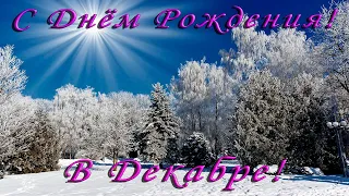 С Днём Рождения! В Декабре!