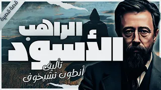 قصة الراهب الأسود | أدب روسي | كتب صوتية روايات مسموعة | أنطون تشيخوف | بصوت إسلام عادل