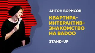 Stand-Up (Стендап) | Квартира - Интерактив. Знакомство на Badoo | Антон Борисов