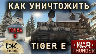 Точка G у Тигра Е в War Tunder / Как уничтожить Тигр Е в War Tunder / Куда пробить Тигр Е War Tunder