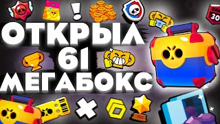 ОТКРЫЛ 61 МЕГАЯЩИК В BRAWL STARS(БРАВЛ СТАРС)ПУТЬ К 50000 КУБКОВ