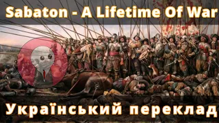 Sabaton - A Lifetime Of War | Український переклад