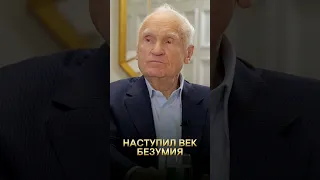 Наступил век безумия / А.И. Осипов