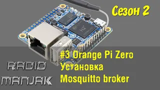 [Smart home] #3 Установка Mosquitto broker на OrangePi Zero