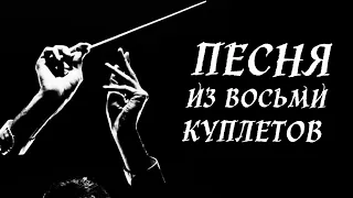 «ПЕСНЯ ИЗ ВОСЬМИ КУПЛЕТОВ» | Голос Восточных Ворот