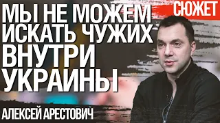 Чего украинцы боятся больше, чем предательства. Алексей Арестович