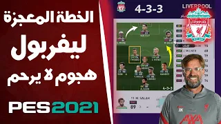 الحل النهائي للعجز الهجومي ⚡ افضل خطة وتكتيك ليفربول بيس 2021 💪 PES 2021