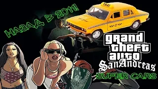 GTA SAN ANDREAS SUPERCARS - КАК РАЗВЛЕКАЛИСЬ В 2010-Х - ШАХА РУЛИТ!