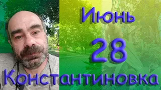 28 июня 2022 г.  Константиновка Донецкая область Донбвасс