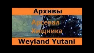 Архивы Weyland Yutani - Арсенал Хищника