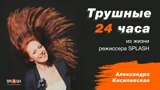 Один день с режиссером_Александра Кисилевская|Театр-школа актерского мастерства в Киеве SPLASH