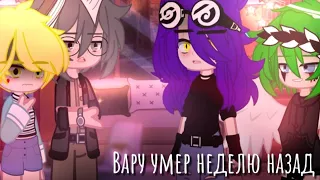 | Пик, Вару давно умер || meme || 13карт || идея:  @itz_es1her ||