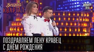 Поздравляем Лену Кравец с днем рождения | Вечерний Квартал, 07.03.2015