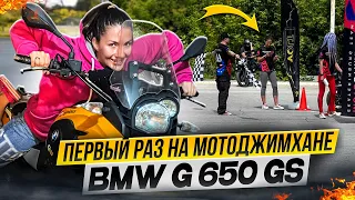 мотоджимхана Екатеринбург | BMW g650gs VS  TRIUMPH TRIDENT | первый раз на джимхане