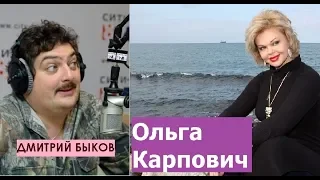 Дмитрий Быков / Ольга Карпович (актриса, писатель). Любовь - это настоящая радость