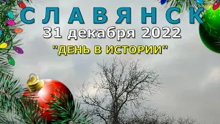 Славянск 31 декабря 2022 День в истории