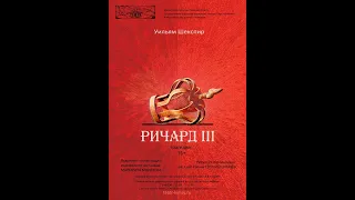 ТРЕЙЛЕР "Ричард III"