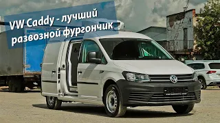 Volkswagen Caddy авторефрижератор. Лучший "каблук"!