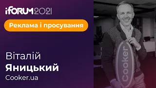 Віталій Яницький, Cooker.ua, iForum-2021