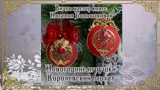 Новогодние игрушки "Королевский бархат" проморолик декупаж Наталья Большакова