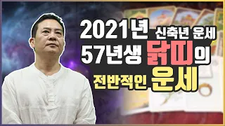 [상산명리교실] 2021년 신축년 운세 (57년생 닭띠의 운세) #5