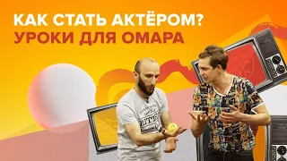 Как стать актёром? Уроки для Омара | Омар в Большом городе