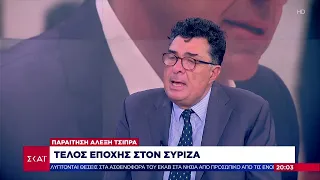 Ο Αλέξης Παπαχελάς σχολιάζει την παραίτηση Τσίπρα από την προεδρία του ΣΥΡΙΖΑ | Ειδήσεις |29/06/2023