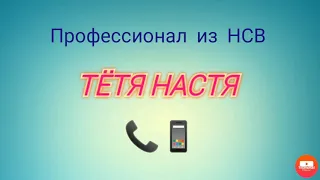 Тётя Настя. Серия про "Профессионала из НСВ". Коллекторы. Банки. МФО.