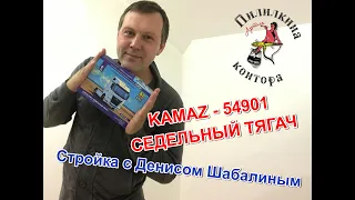 Стройка KAMAZ 54901 от AVD Models. Денис Шабалин, ФИНАЛ