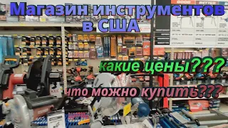 Магазин инструментов в США что можно купить какие цены ???