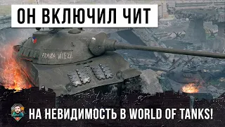 Я ОФИГЕЛ! ОН ВКЛЮЧИЛ ЧИТ НА НЕВИДИМОСТЬ - ОТЧАЯННЫЙ ФАРШИРОВШИК РАНДОМА WORLD OF TANKS!