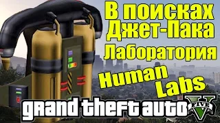 GTA 5 - В поисках ДЖЕТ-ПАКА [Лаборатория Humane Labs]