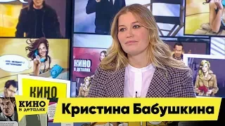 Кристина Бабушкина | Кино в деталях 26.02.2018 HD