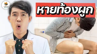 "ท้องผูก" แก้ด้วย 3 เทคนิคนี้ ดีขึ้นใน 7 วัน (ฟังจบทำตามได้ทันที) | หมอแบงค์ food doctor