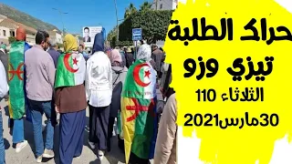 حراك الثلاثاء من تيزي وزو و تجمع للطلبة 30مارس2021