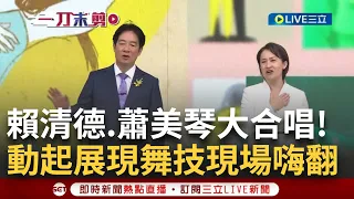 【精彩】 大合唱！ 賴清德.蕭美琴開金口演唱"彩虹"."再出發" 合體布拉瑞揚舞團.青葉國小.建國國小演唱 賴蕭超難得動起來大展舞技現場high翻｜【LIVE大現場】20240520｜三立新聞台