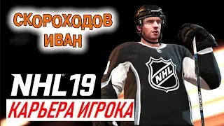 Прохождение NHL 19 [карьера игрока] #1