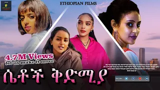 ሴቶች ቅድሚያt X - Ethiopian Films #ethiopia #ethiopianmovie