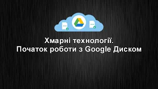 Работа с Google Диском