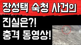 장성택 숙청 사건의 진실은?! 충격 동영상!