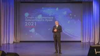 Отчет губернатора Камчатского края, 2021 год